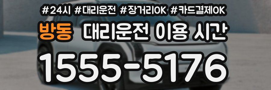 방동 대리운전 이용 시간