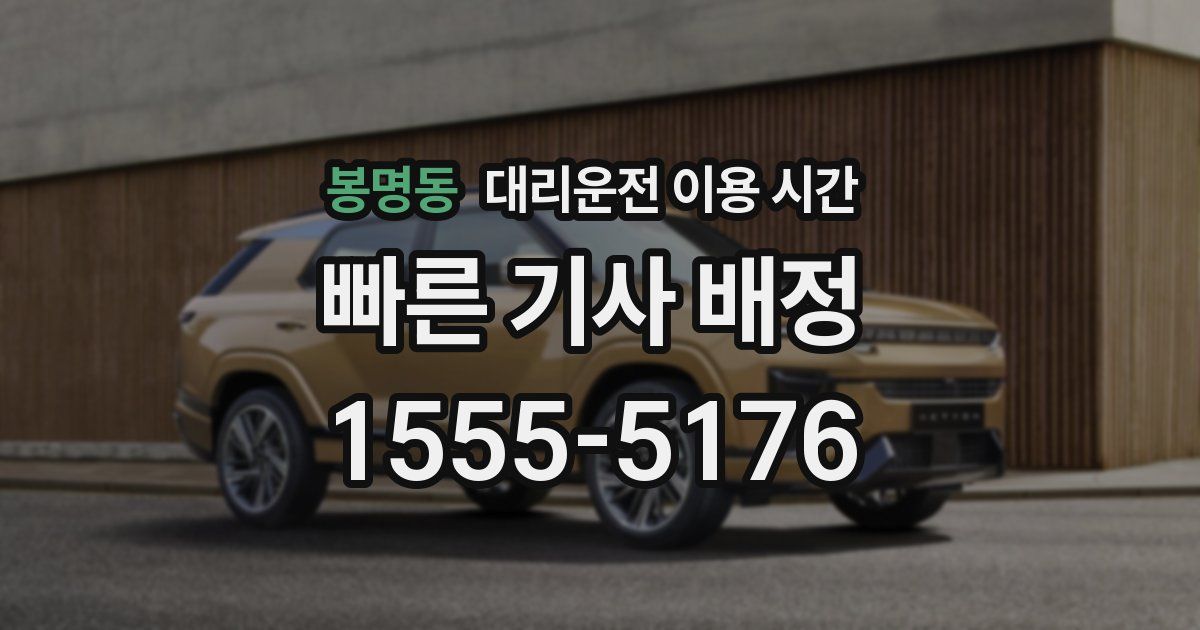 봉명동 대리운전 이용 시간