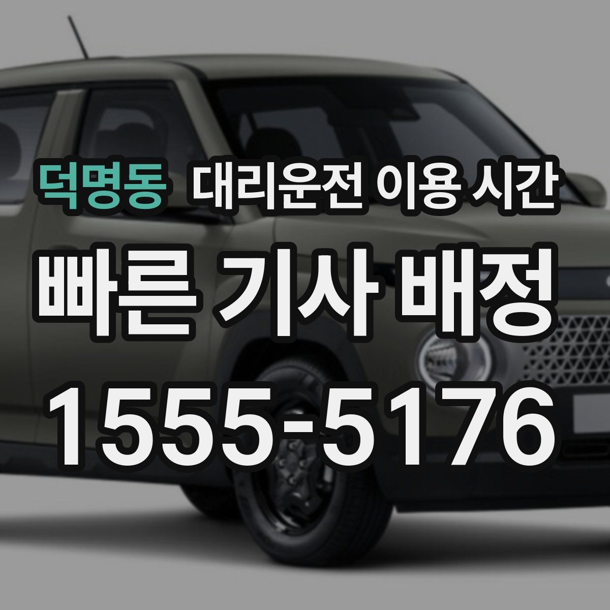 덕명동 대리운전 이용 시간