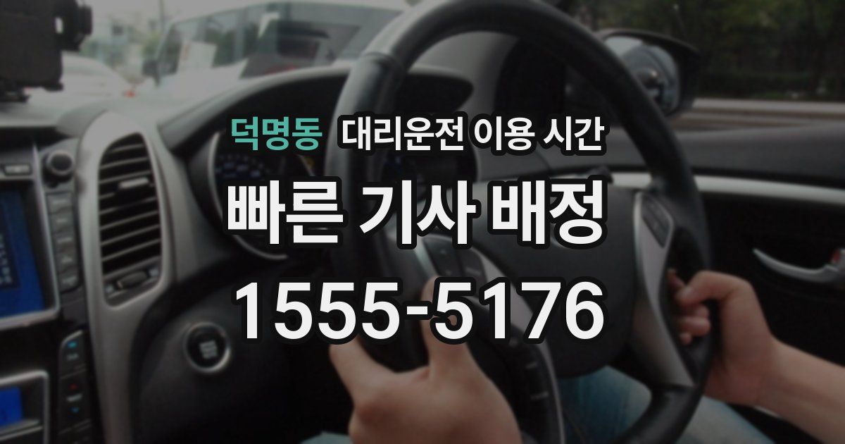덕명동 대리운전 이용 시간