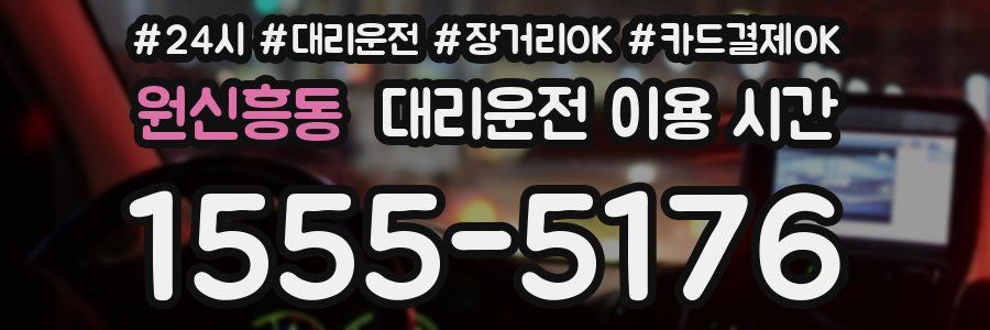 원신흥동 대리운전 이용 시간