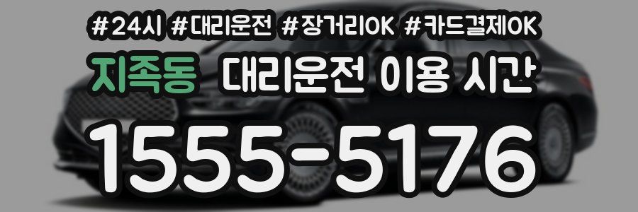 지족동 대리운전 이용 시간