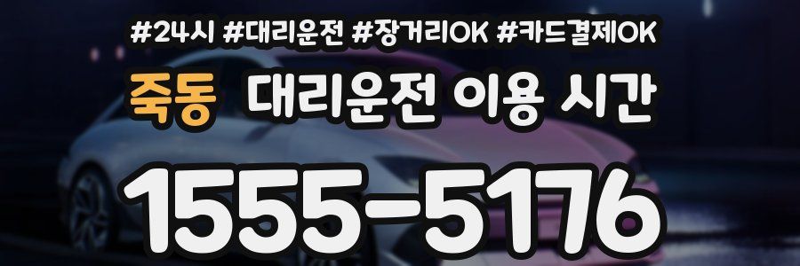 죽동 대리운전 이용 시간