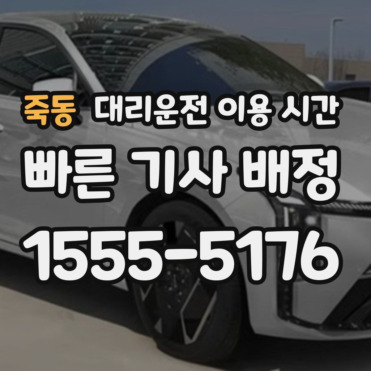 죽동 대리운전 이용 시간