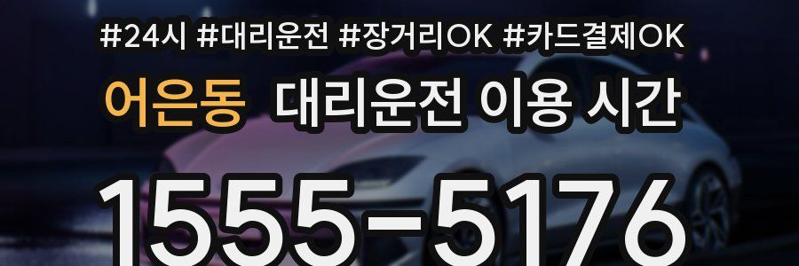 어은동 대리운전 이용 시간