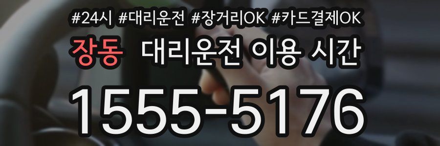 장동 대리운전 이용 시간
