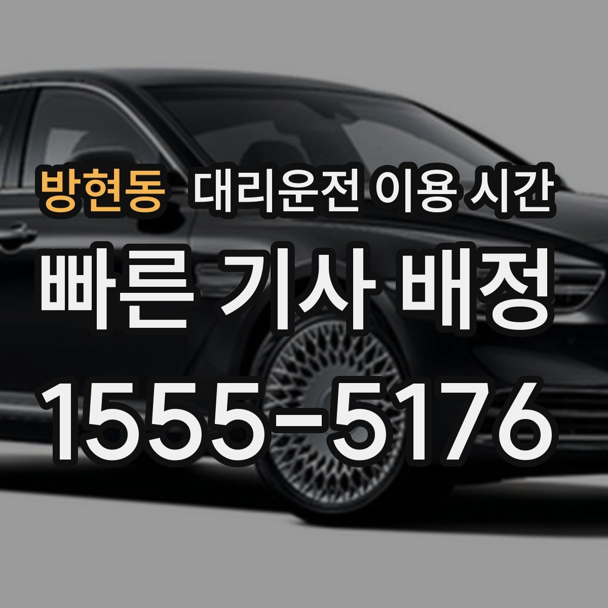 방현동 대리운전 이용 시간 새벽 귀가에 맞춘 배차 준비 요령