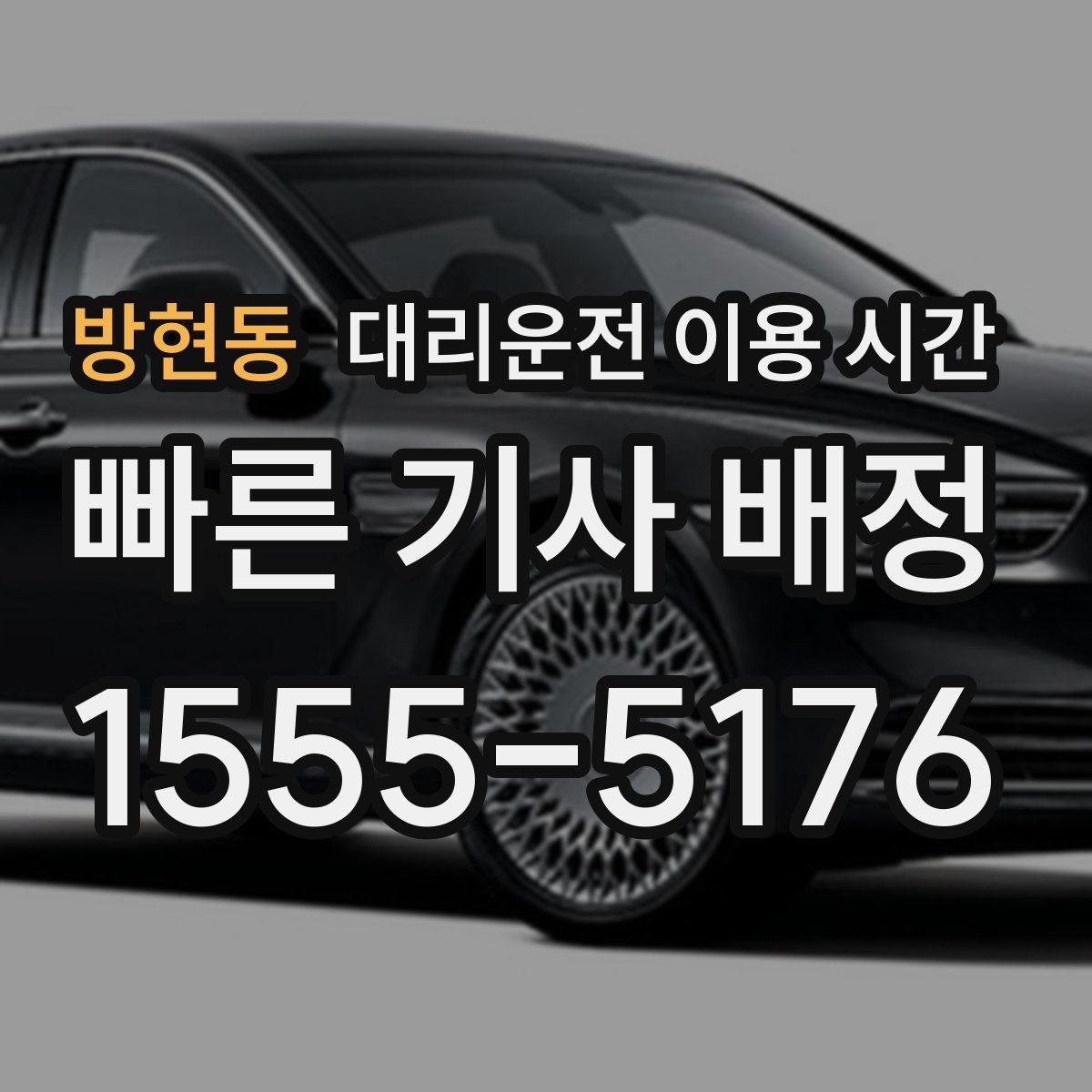 방현동 대리운전 이용 시간