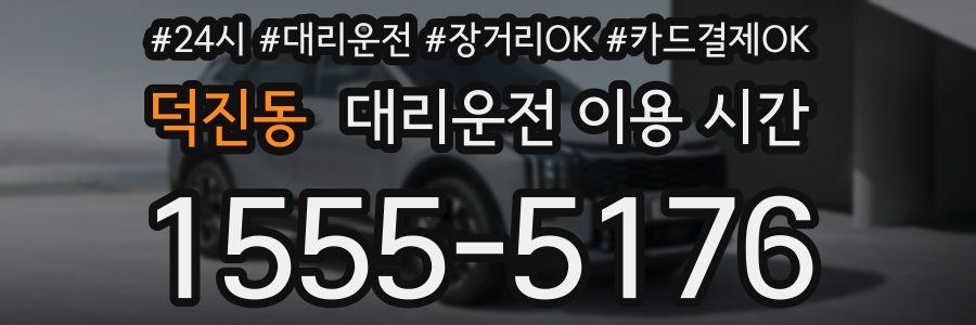 덕진동 대리운전 이용 시간