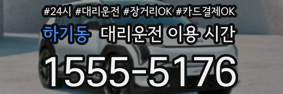 하기동 대리운전 이용 시간
