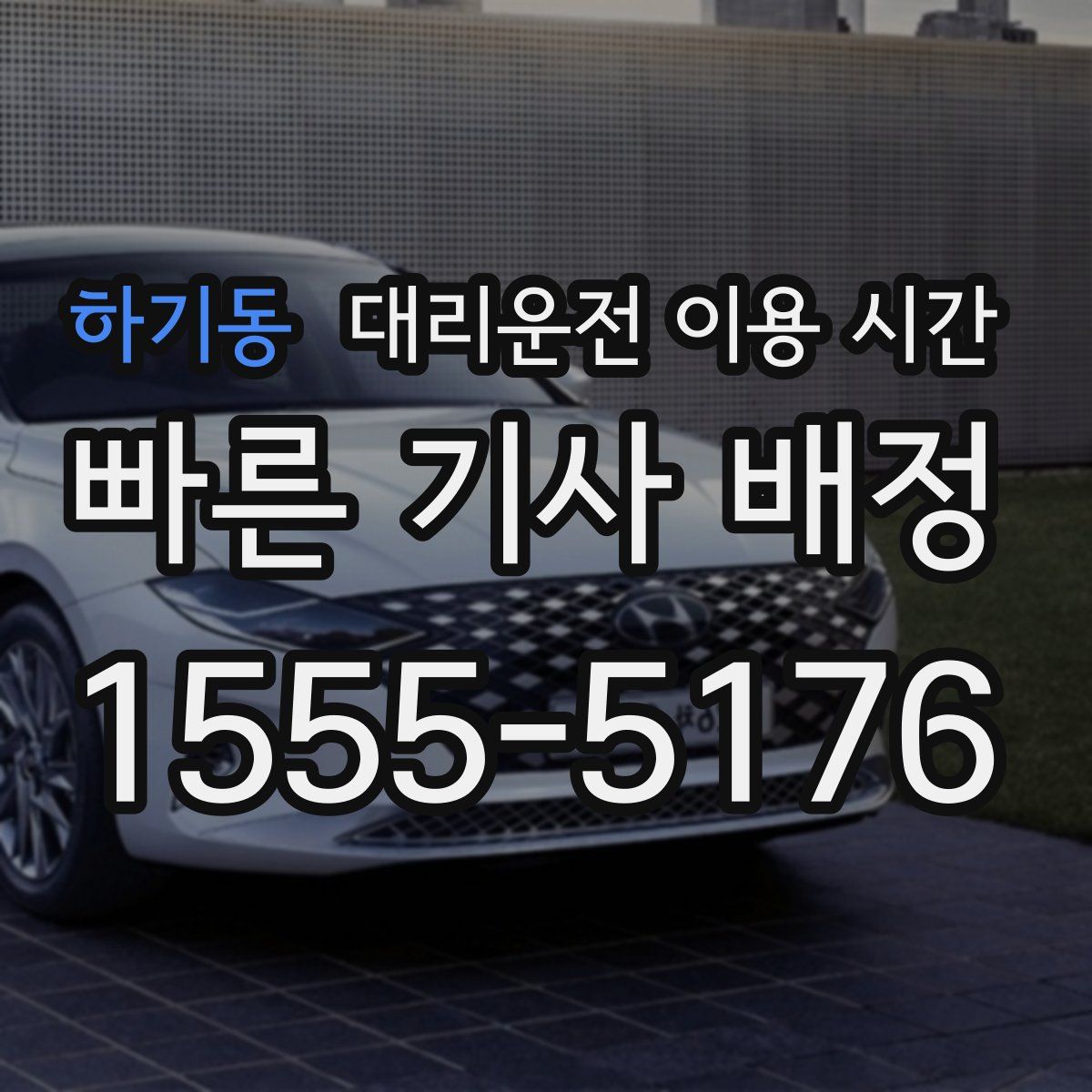 하기동 대리운전 이용 시간