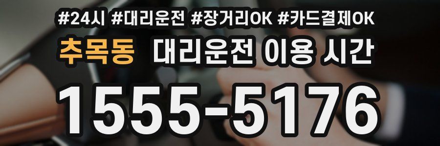 추목동 대리운전 이용 시간