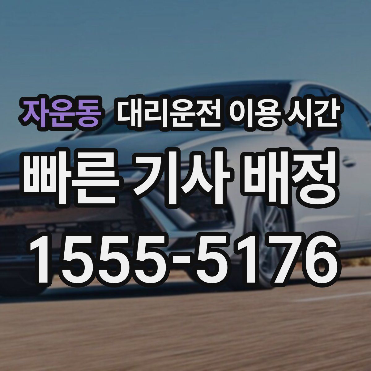 자운동 대리운전 이용 시간