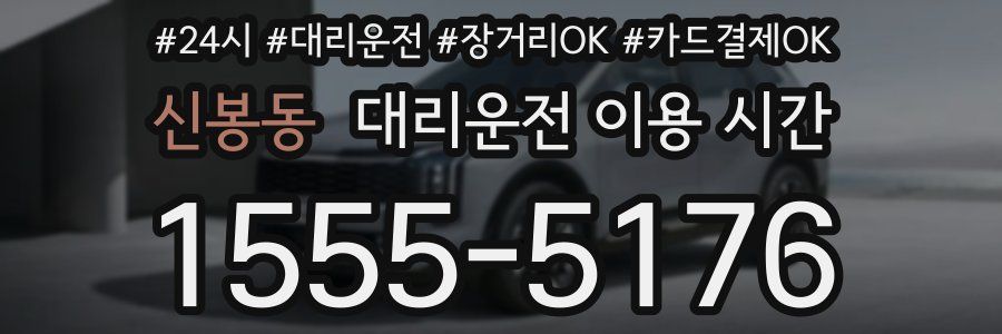 신봉동 대리운전 이용 시간