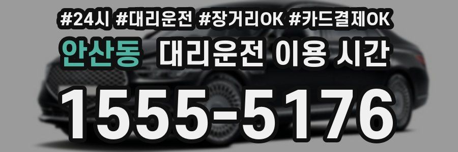 안산동 대리운전 이용 시간