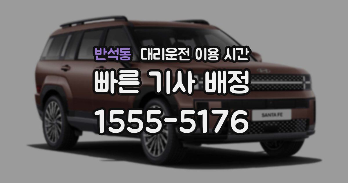 반석동 대리운전 이용 시간