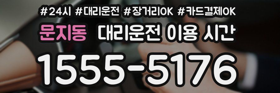문지동 대리운전 이용 시간