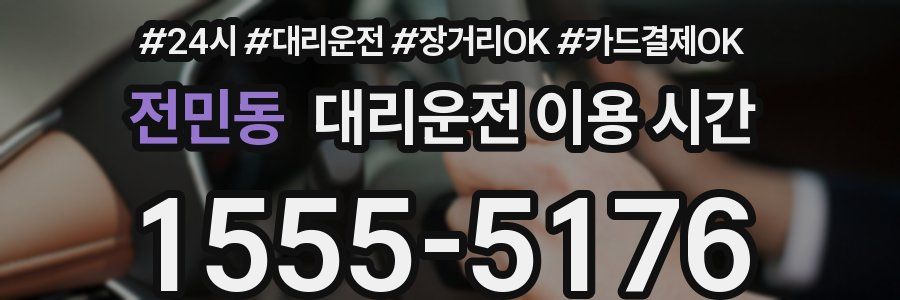 전민동 대리운전 이용 시간