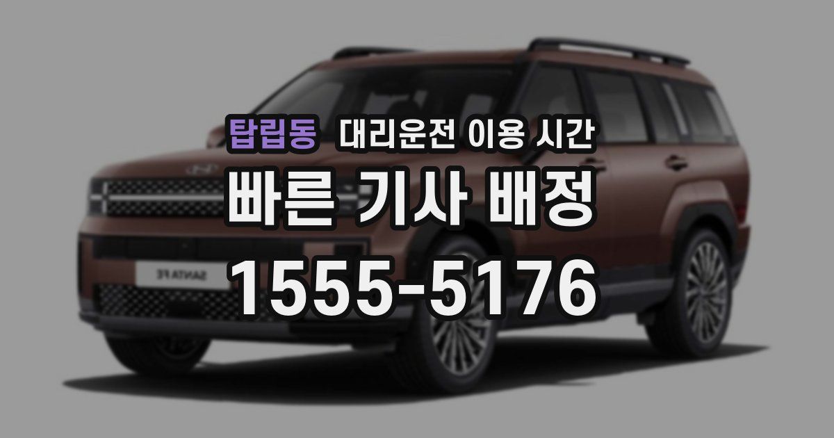 탑립동 대리운전 이용 시간