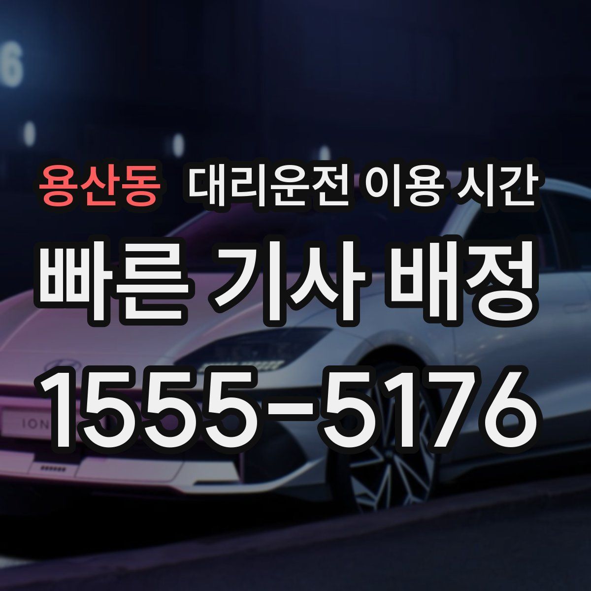 용산동 대리운전 이용 시간