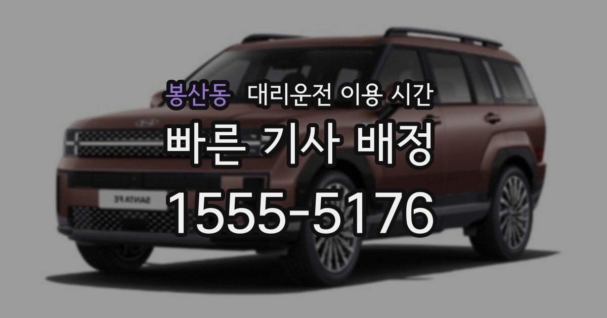 봉산동 대리운전 이용 시간
