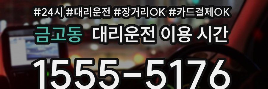 금고동 대리운전 이용 시간