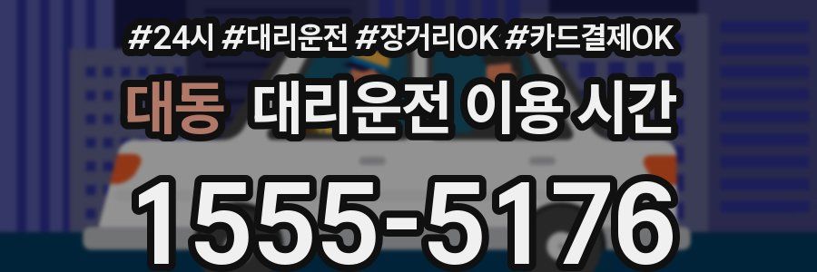 대동 대리운전 이용 시간