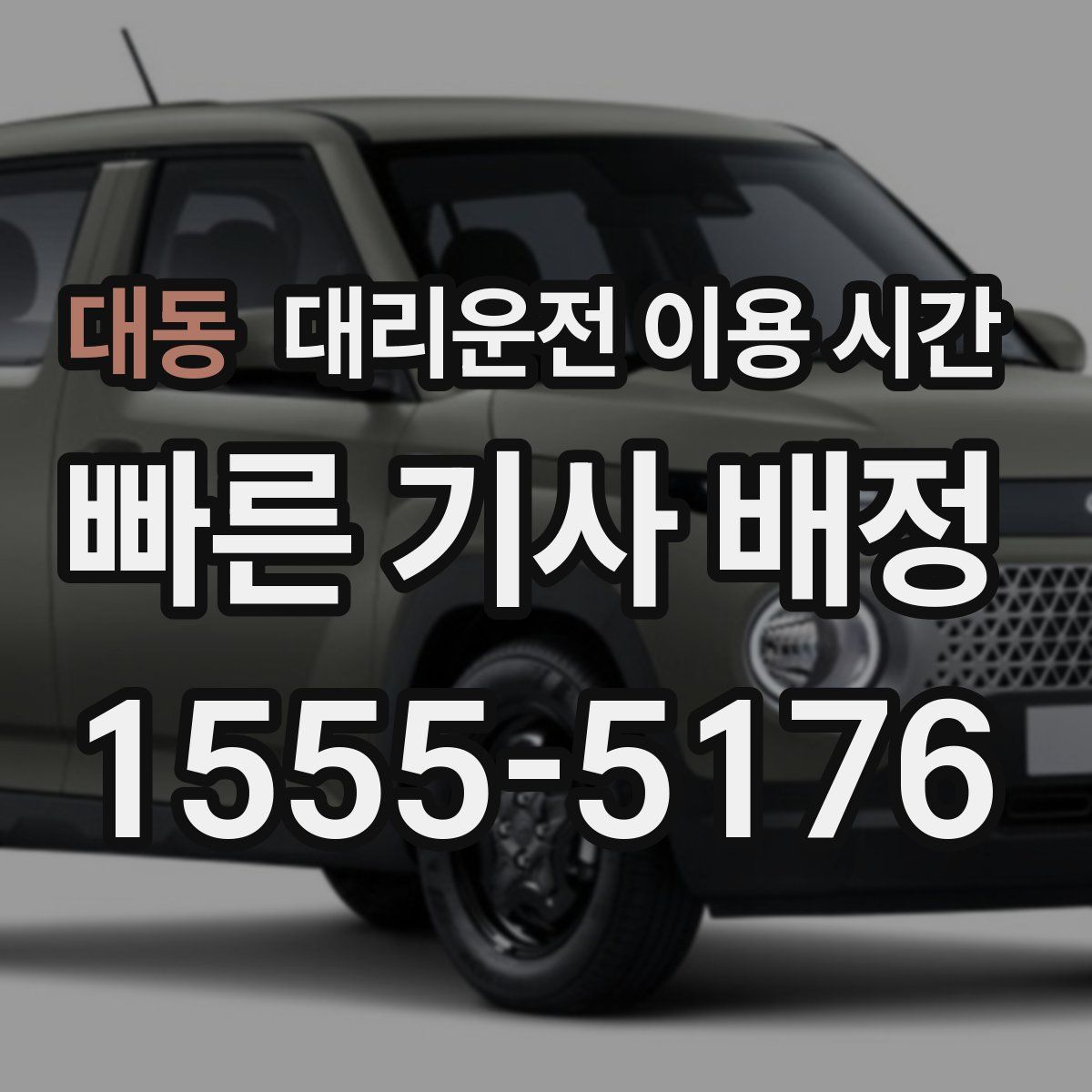 대동 대리운전 이용 시간