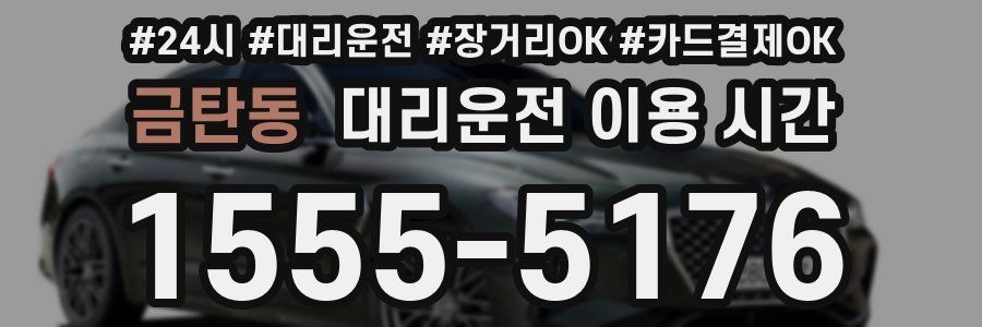 금탄동 대리운전 이용 시간