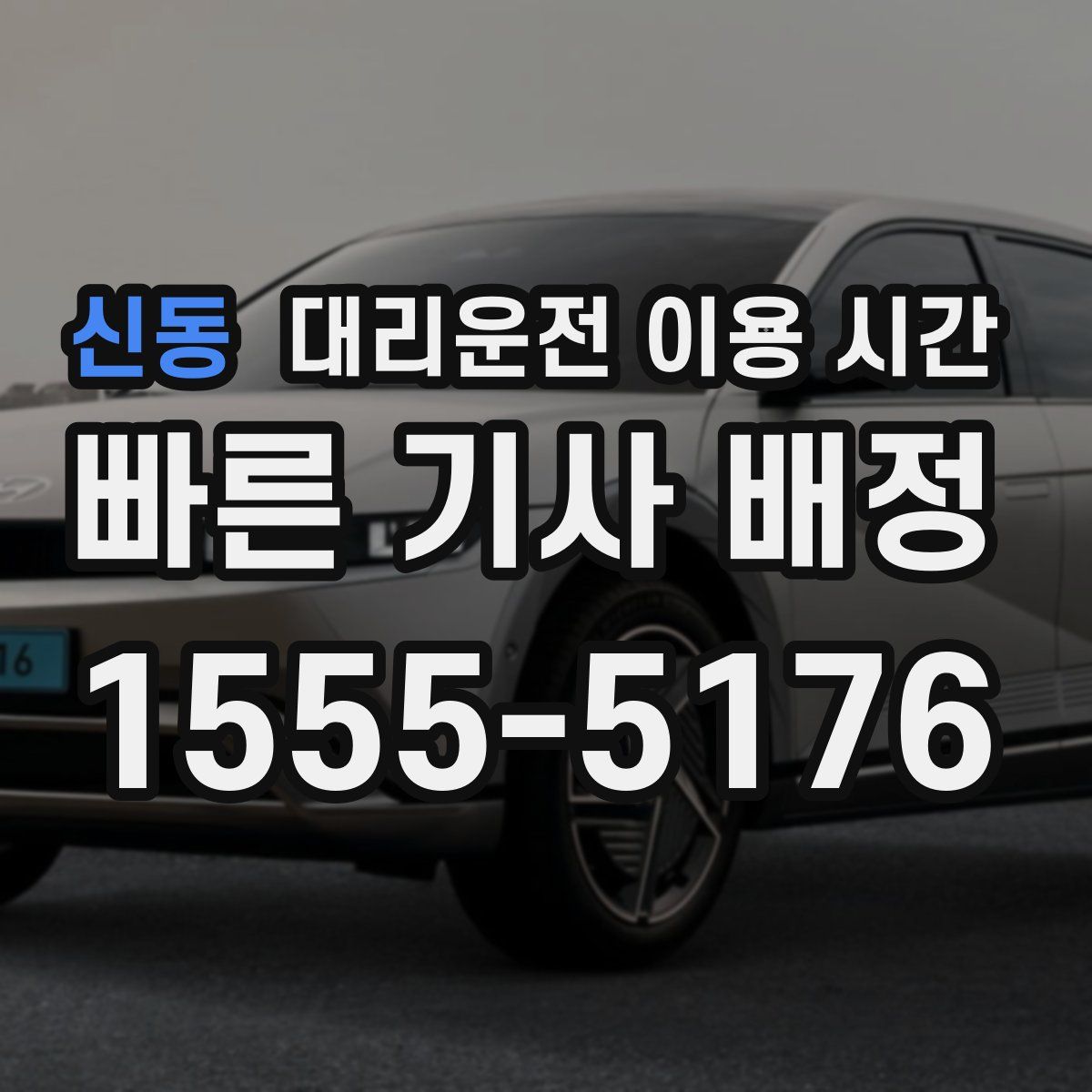 신동 대리운전 이용 시간