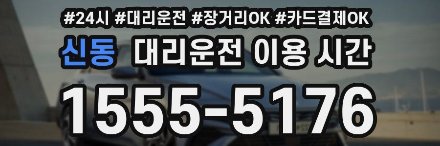신동 대리운전 이용 시간
