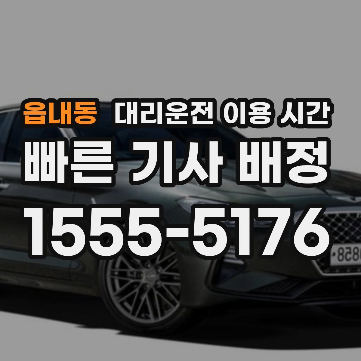 읍내동 대리운전 이용 시간