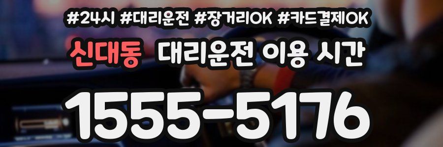 신대동 대리운전 이용 시간