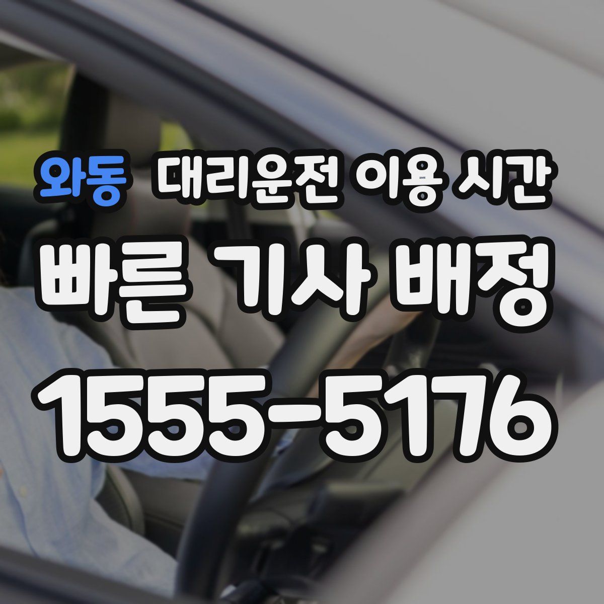 와동 대리운전 이용 시간