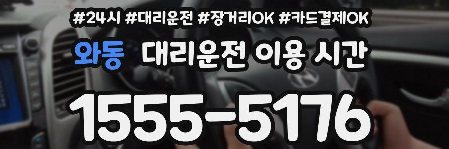 와동 대리운전 이용 시간