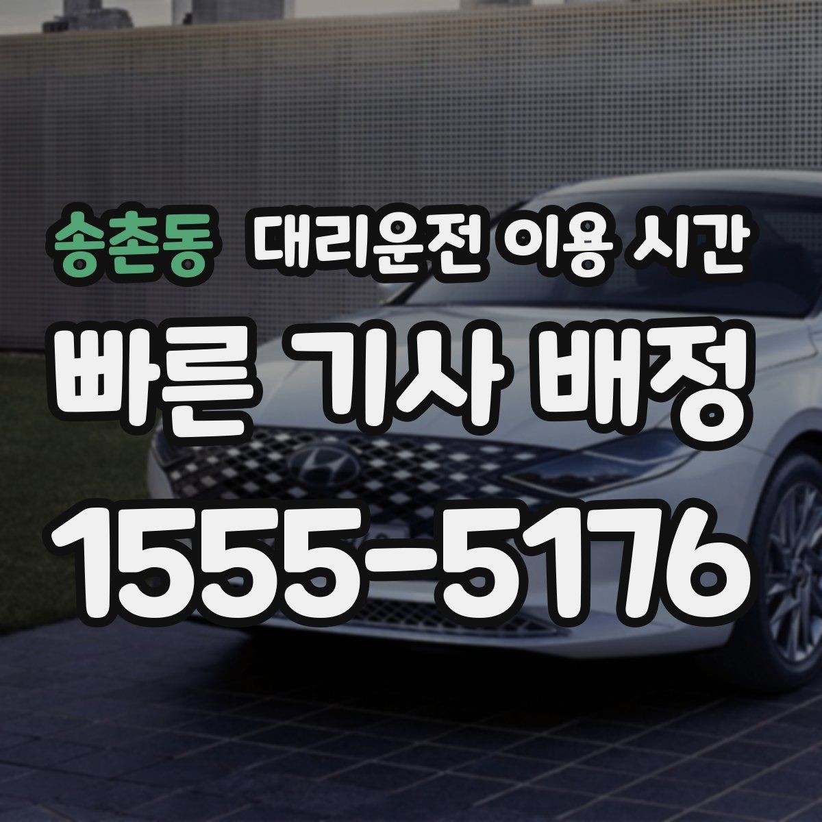 송촌동 대리운전 이용 시간 늦은 밤 교통 정체가 길어질 때 체크할 것