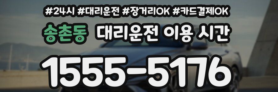 송촌동 대리운전 이용 시간