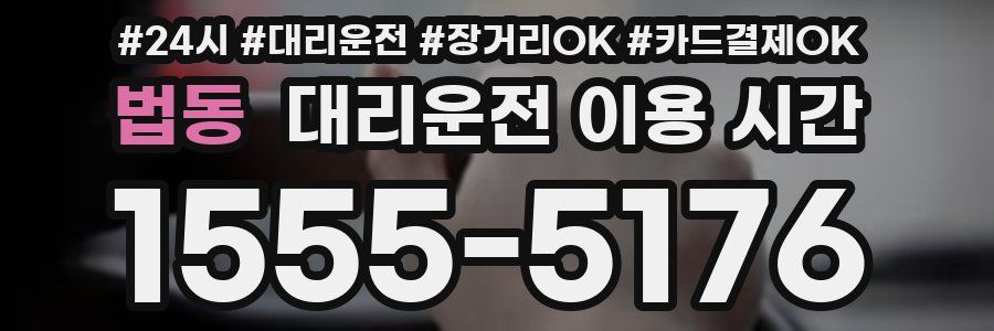 법동 대리운전 이용 시간