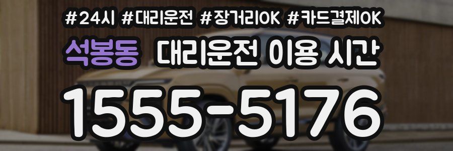 석봉동 대리운전 이용 시간