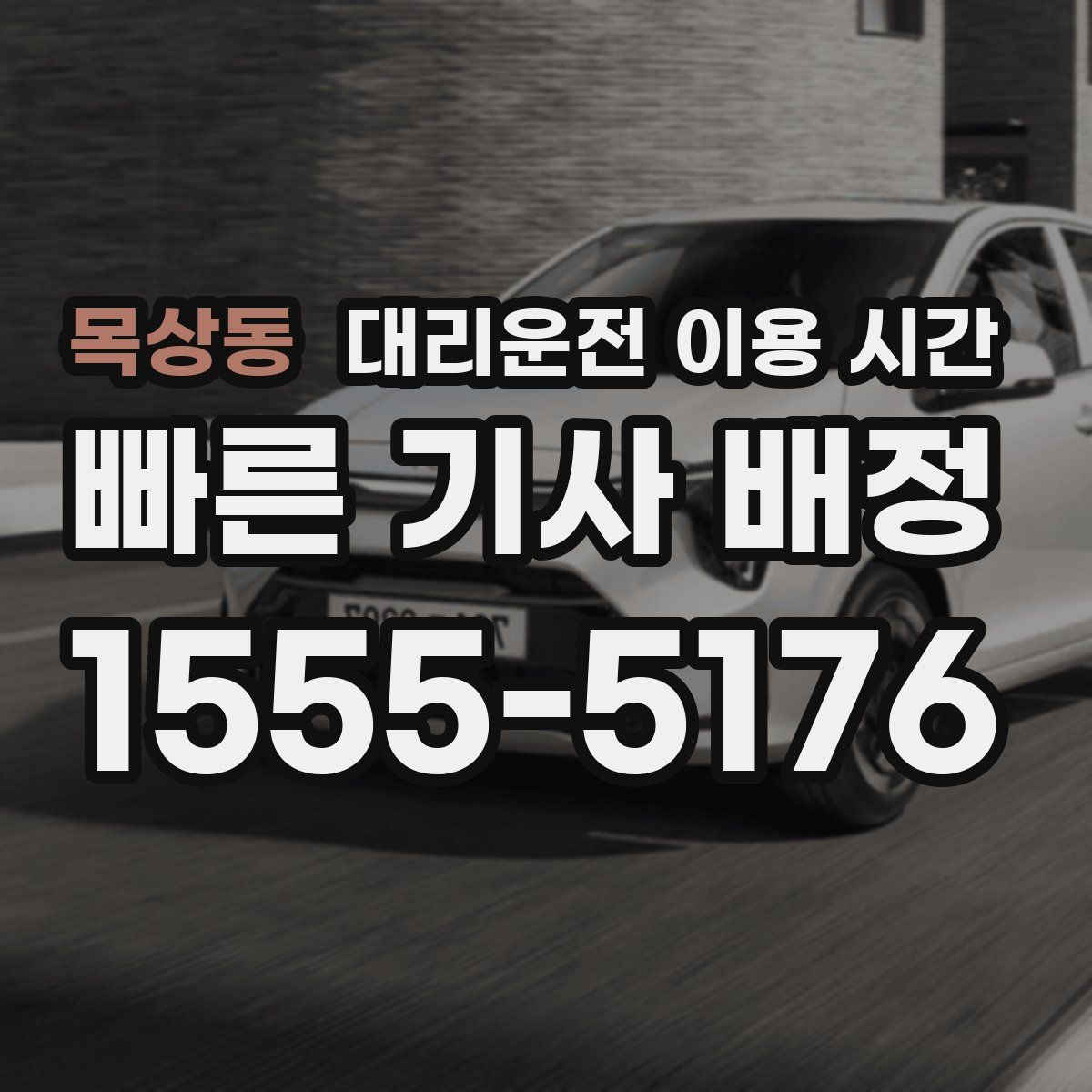 목상동 대리운전 이용 시간
