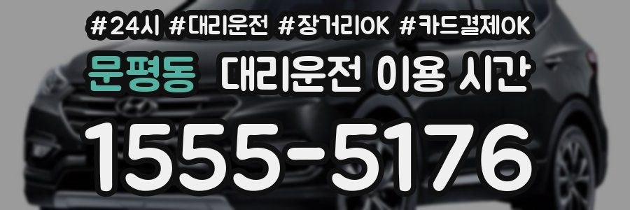 문평동 대리운전 이용 시간