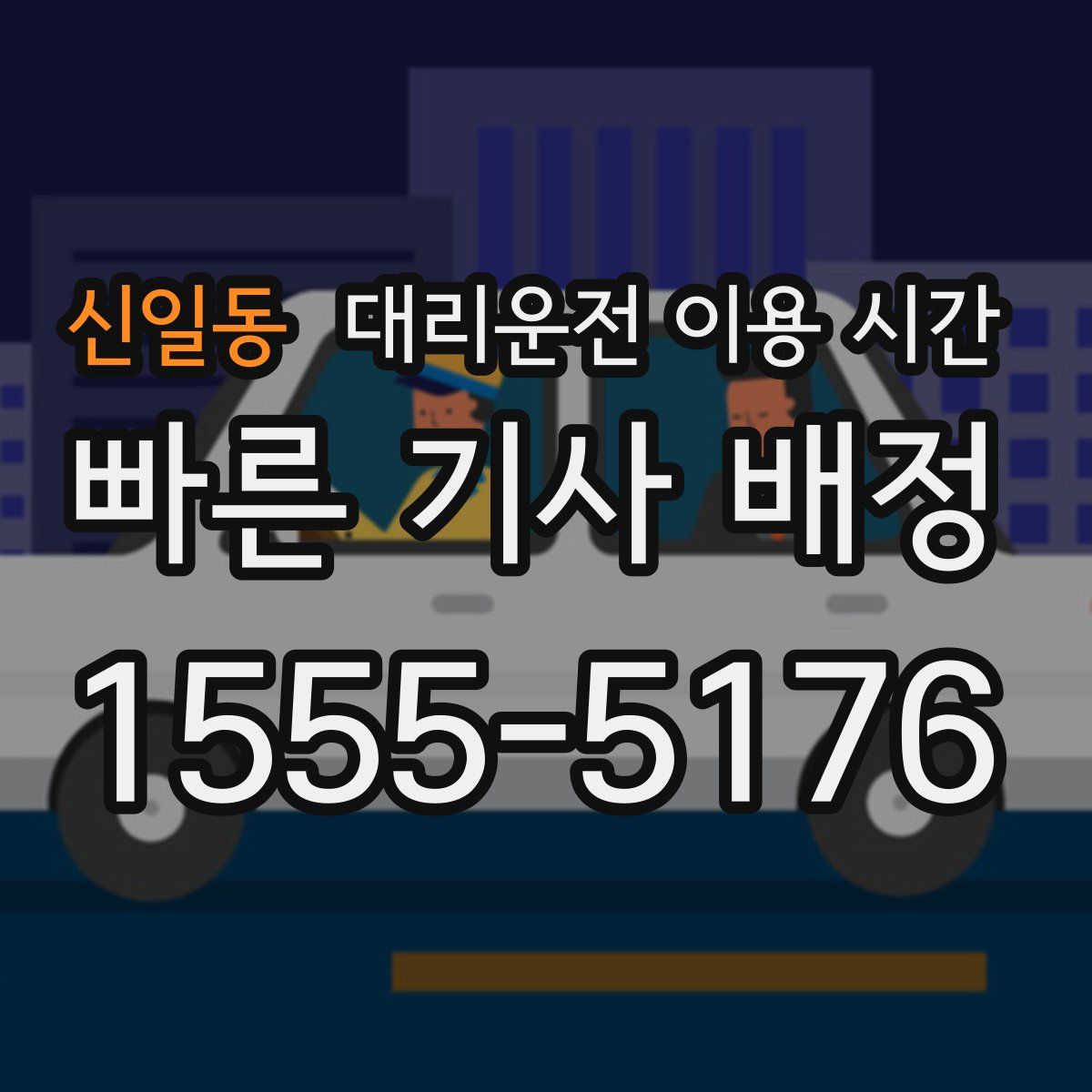 신일동 대리운전 이용 시간