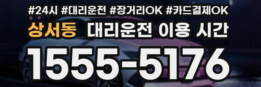 상서동 대리운전 이용 시간
