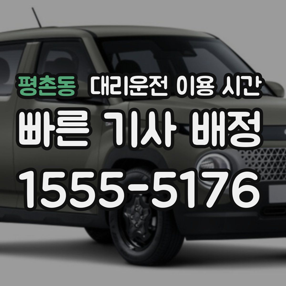 평촌동 대리운전 이용 시간