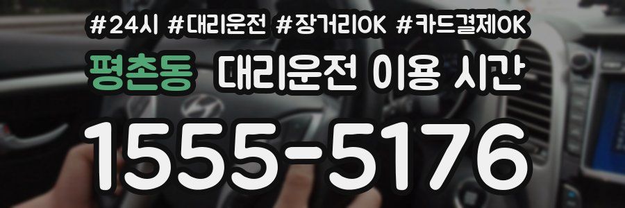 평촌동 대리운전 이용 시간