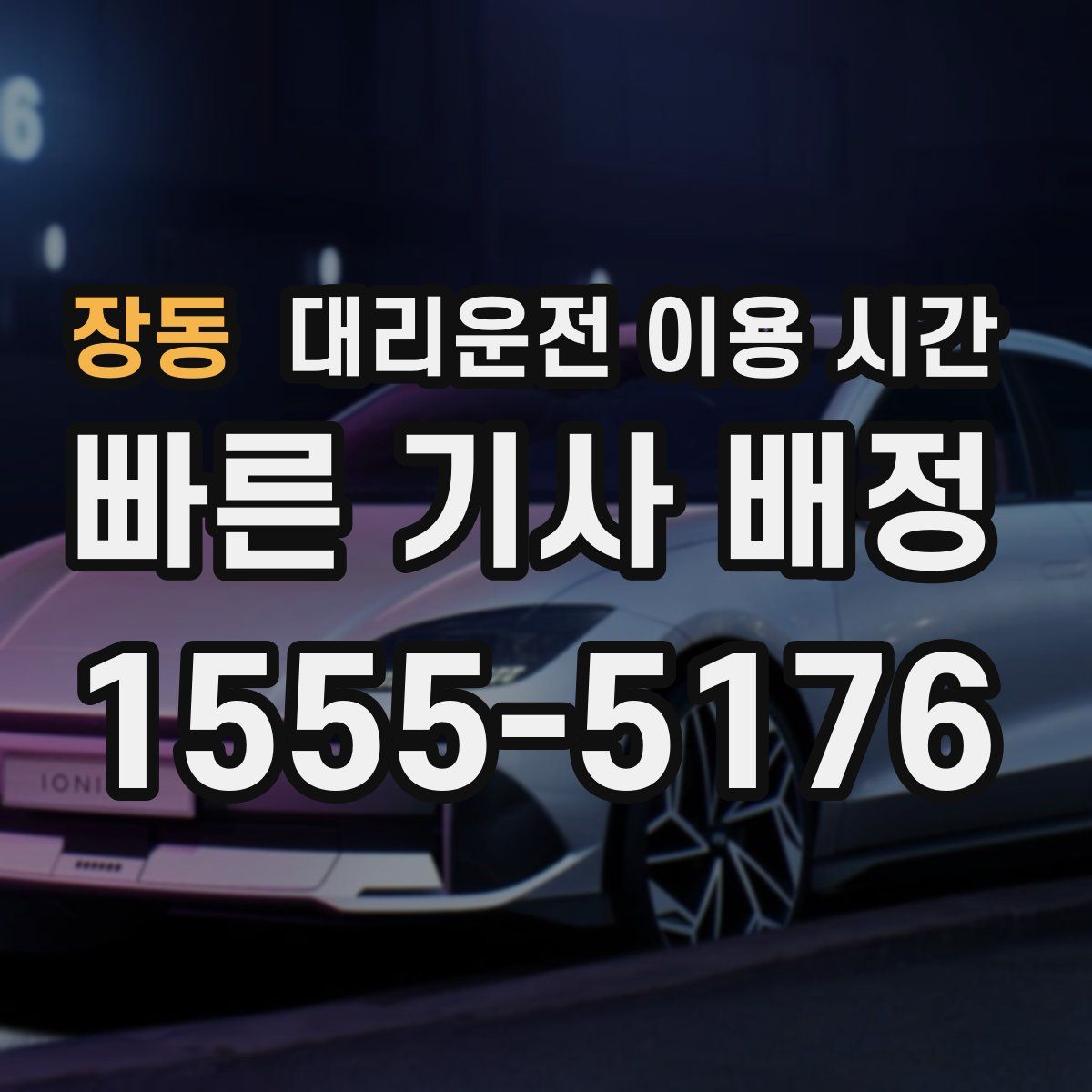 장동 대리운전 이용 시간