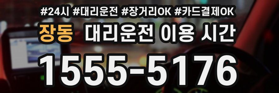 장동 대리운전 이용 시간