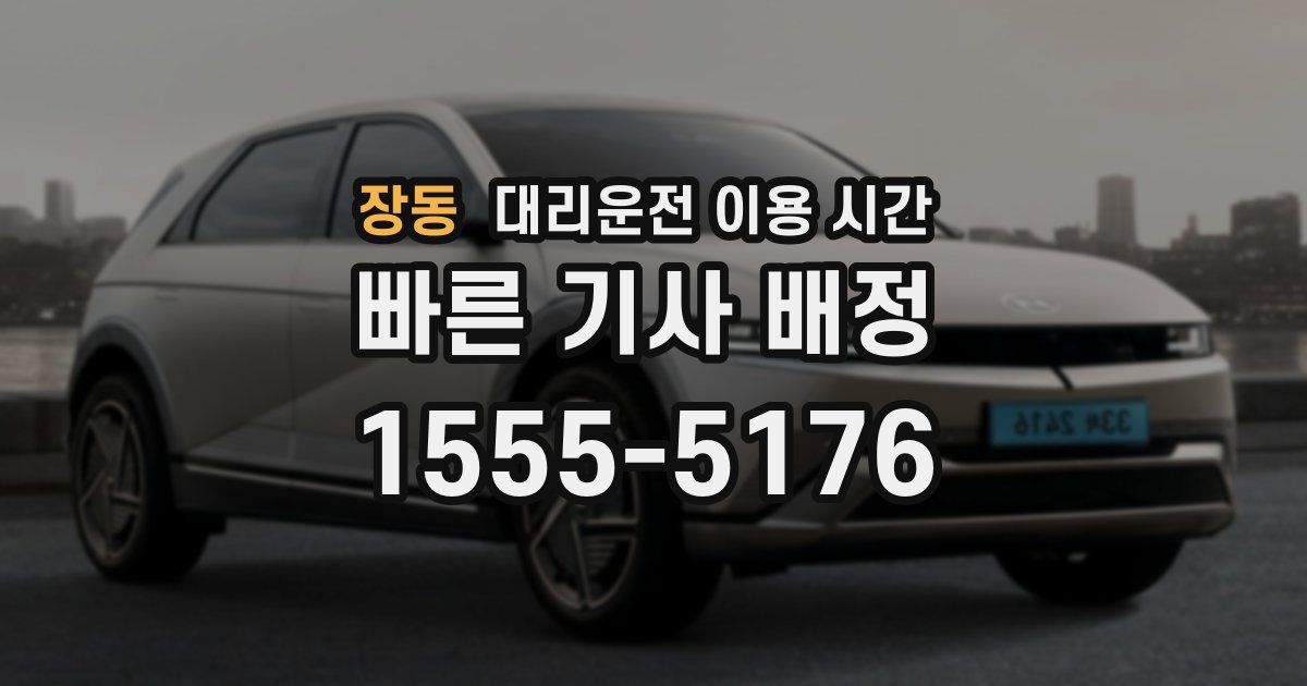 장동 대리운전 이용 시간