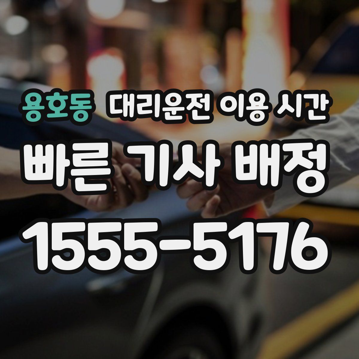 용호동 대리운전 이용 시간