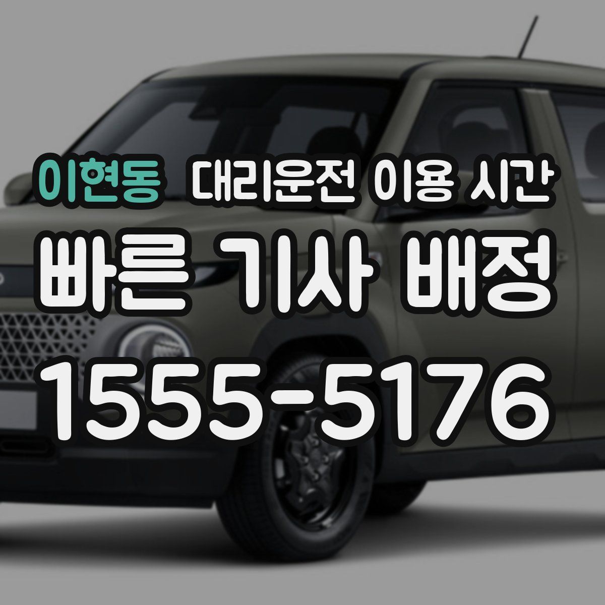 이현동 대리운전 이용 시간